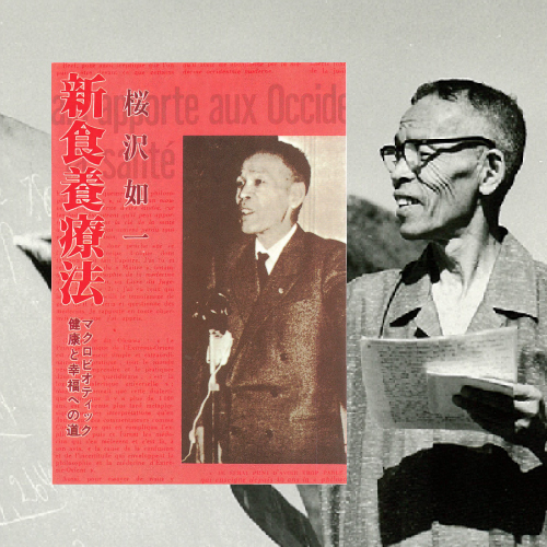 新食養療法』桜沢如一著（会員限定無料公開） - 日本CI協会