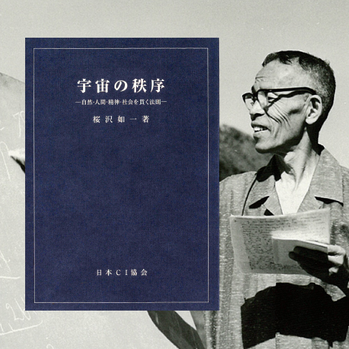 宇宙の秩序』桜沢如一著（会員限定無料公開） - 日本CI協会