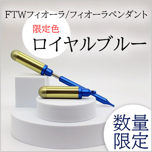 やつはメールマガジン Vol.928 ≪【数量限定】大人気のFTWフィオーラー