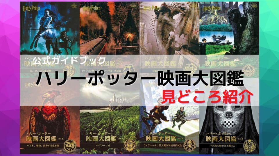 ファン必見】ハリーポッター映画大図鑑の魅力紹介：見どころ満載の公式