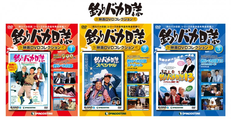 釣りバカ、デアゴスティーニで合体？！全22作品コンプリートマガジン