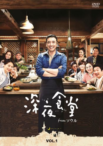 深夜食堂」韓国版のDVD-BOX発売が決定 - CINEMAS＋
