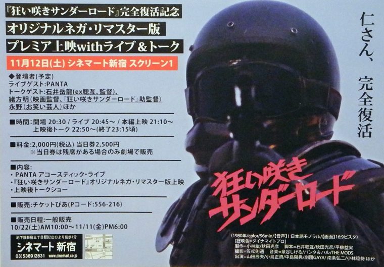 伝説の映画「狂い咲きサンダーロード」完全復活イベントは、奇跡の連続