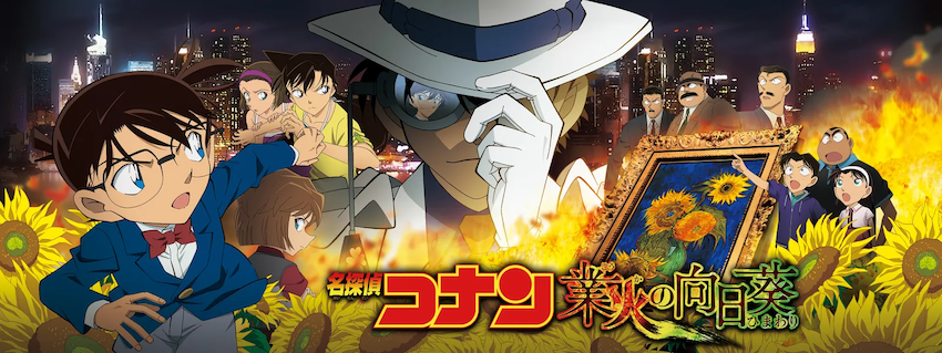 名探偵コナン 業火の向日葵 - CINEMAS＋