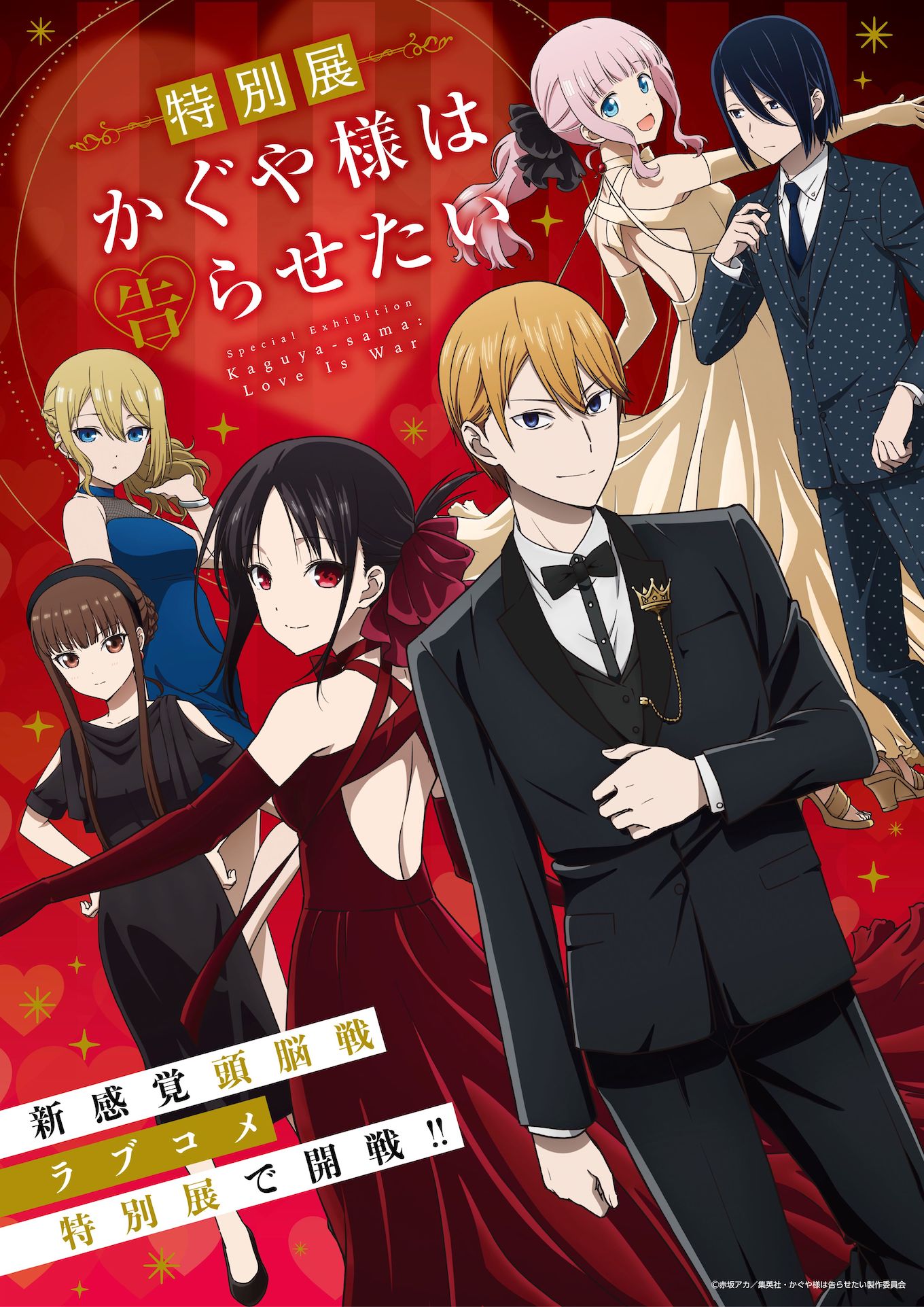 アニメ「かぐや様は告らせたい」初の特別展を全国4都市で開催