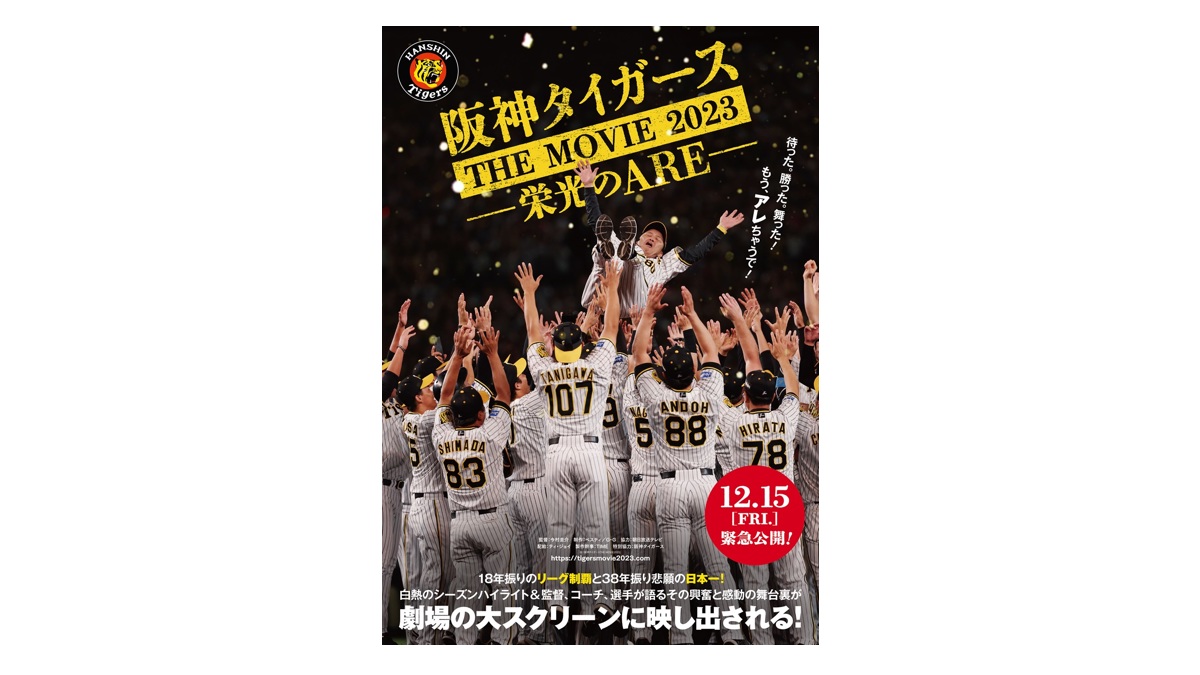 アレ記念＞ドキュメンタリー映画「阪神タイガースTHE MOVIE2023-栄光の
