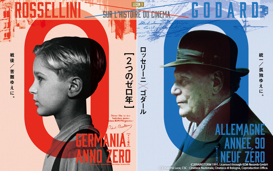 ロッセリーニ×ゴダール［2つのゼロ年］ドイツ零年｜新ドイツ零年＜3月