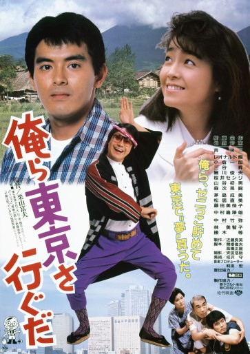 俺ら東京さ行ぐだ｜松竹シネマプラス|松竹のBlu-ray/DVD・配信の