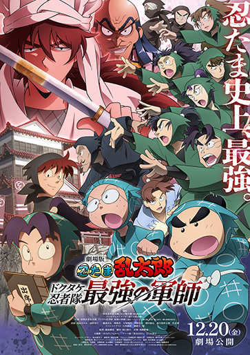 劇場版 忍たま乱太郎 ドクタケ忍者隊最強の軍師｜松竹シネマプラス