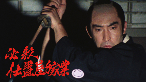 必殺仕置屋稼業｜松竹シネマプラス|松竹のBlu-ray/DVD・配信のおすすめ