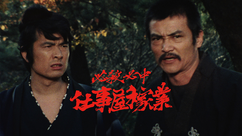 必殺必中仕事屋稼業｜松竹シネマプラス|松竹のBlu-ray/DVD・配信の