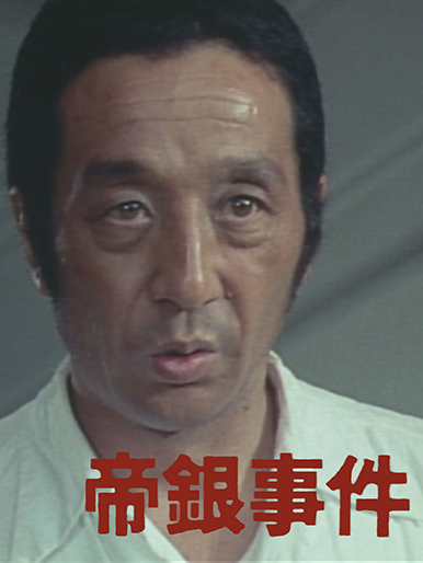 帝銀事件 大量殺人 獄中三十二年の死刑囚｜松竹シネマプラス|松竹のBlu