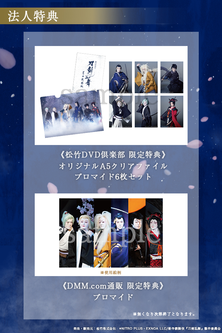 シネマ歌舞伎『刀剣乱舞 月刀剣縁桐』8月28日（水）Blu-ray＆DVD発売