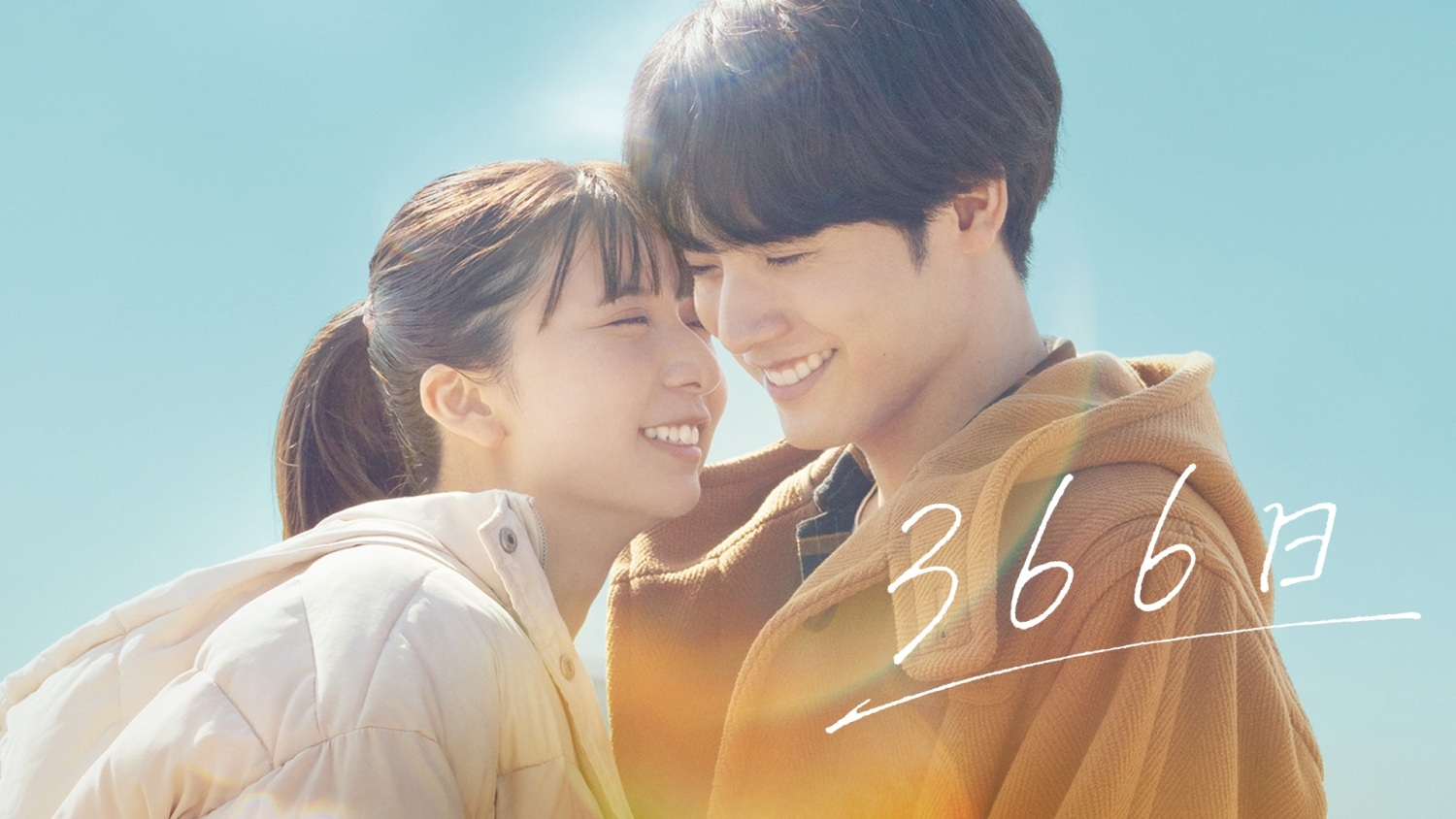 映画『366日』BD・DVD発売＆デジタル配信開始記念 本編冒頭映像（約5