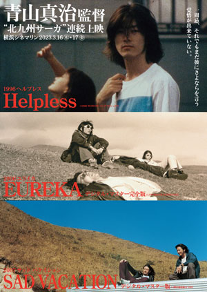 青山真治監督“北九州サーガ”連続上映 | 横浜シネマリン