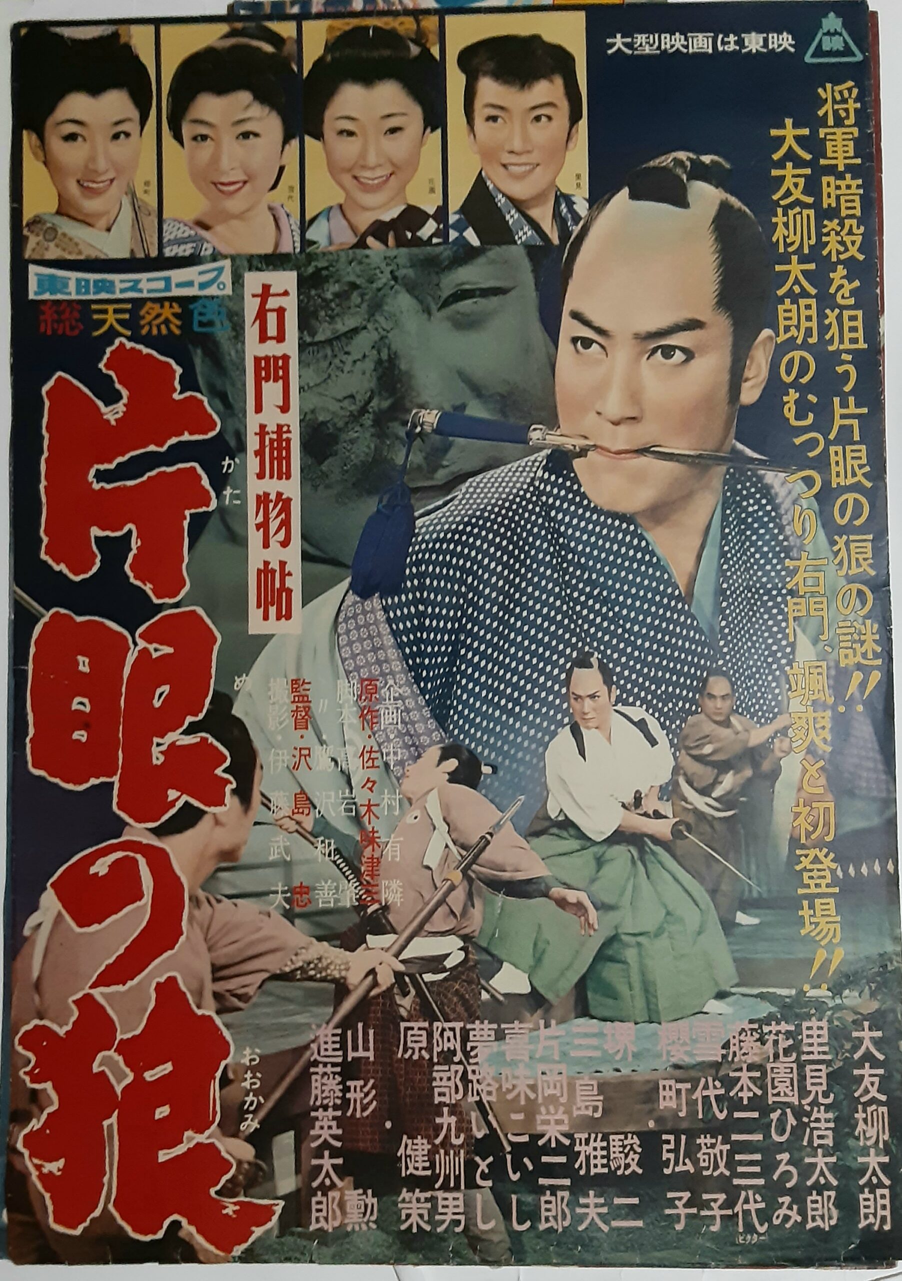 右門捕物帖 片目の狼 – 映画コレクション・しねとろ倶楽部