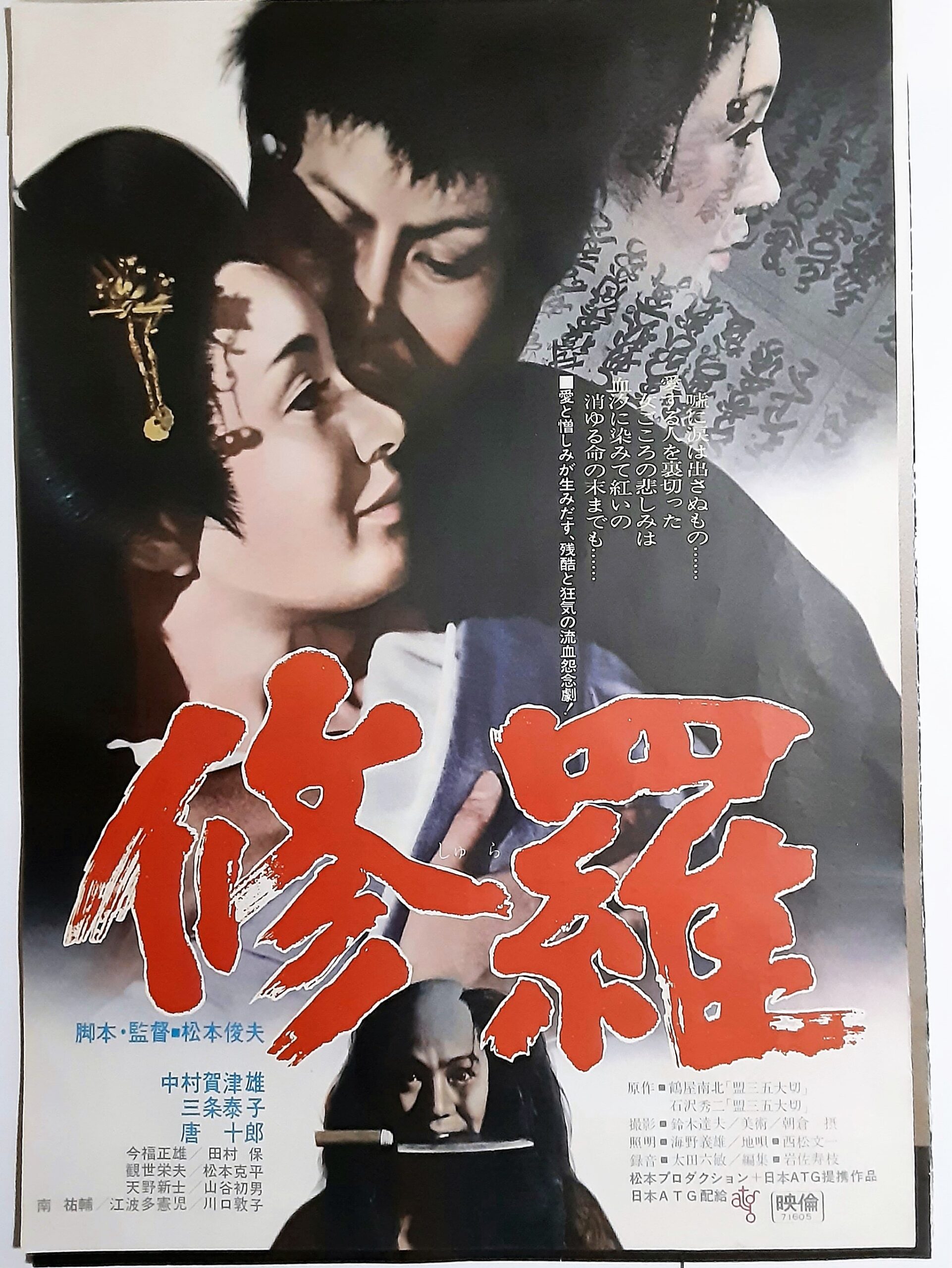 修羅 – 映画コレクション・しねとろ倶楽部