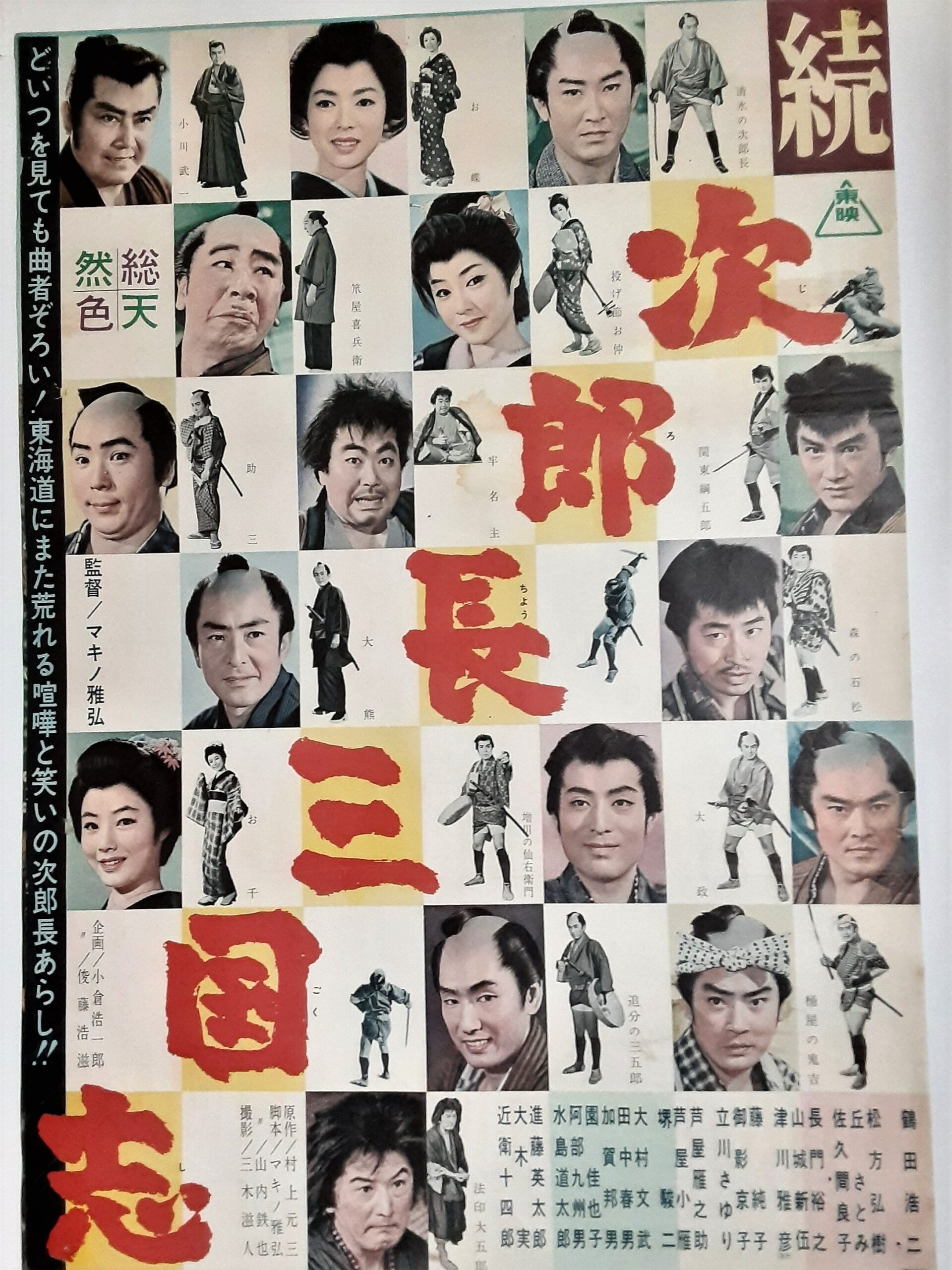 続 次郎長三国志 – 映画コレクション・しねとろ倶楽部