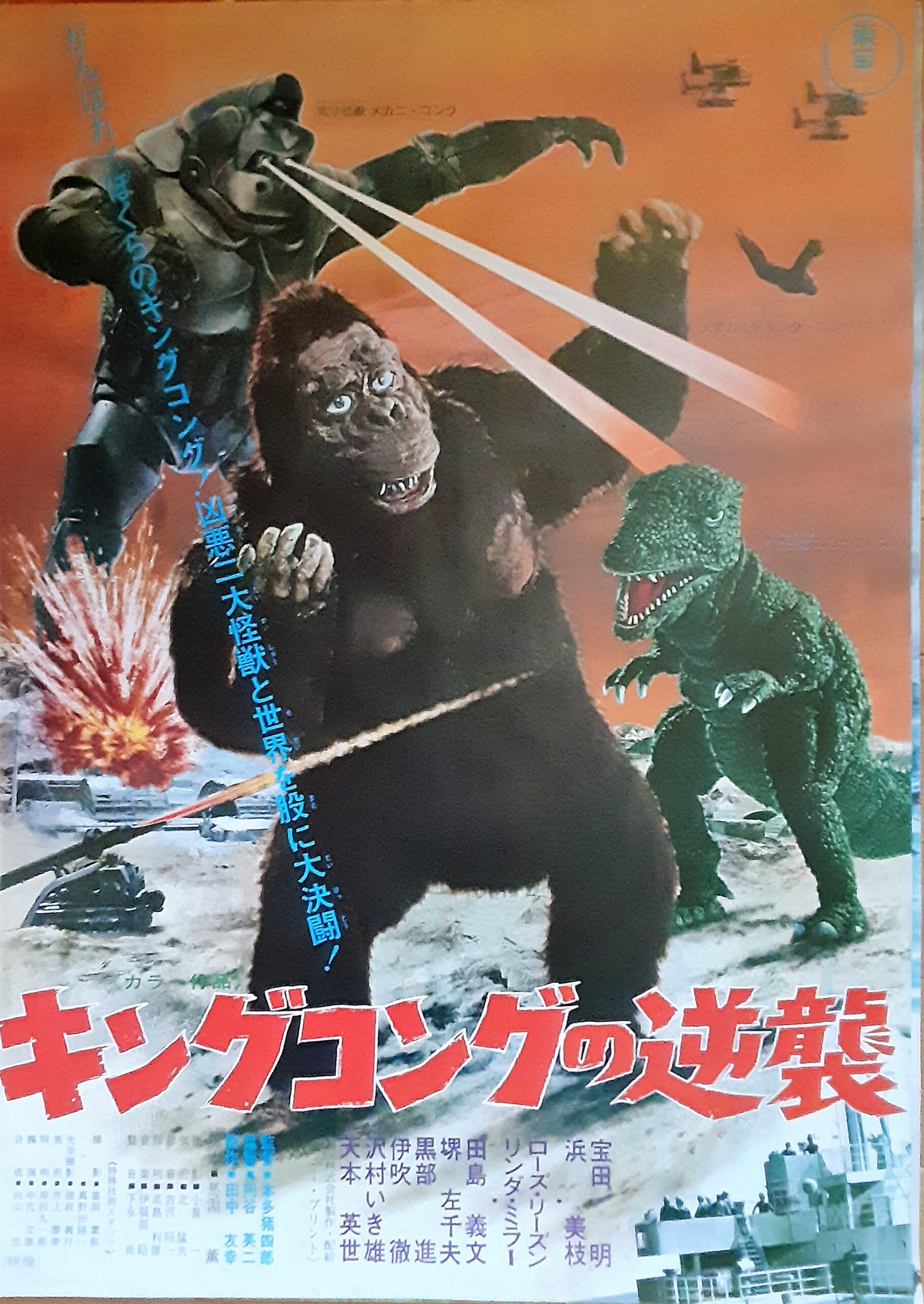 キングコングの逆襲 – 映画コレクション・しねとろ倶楽部
