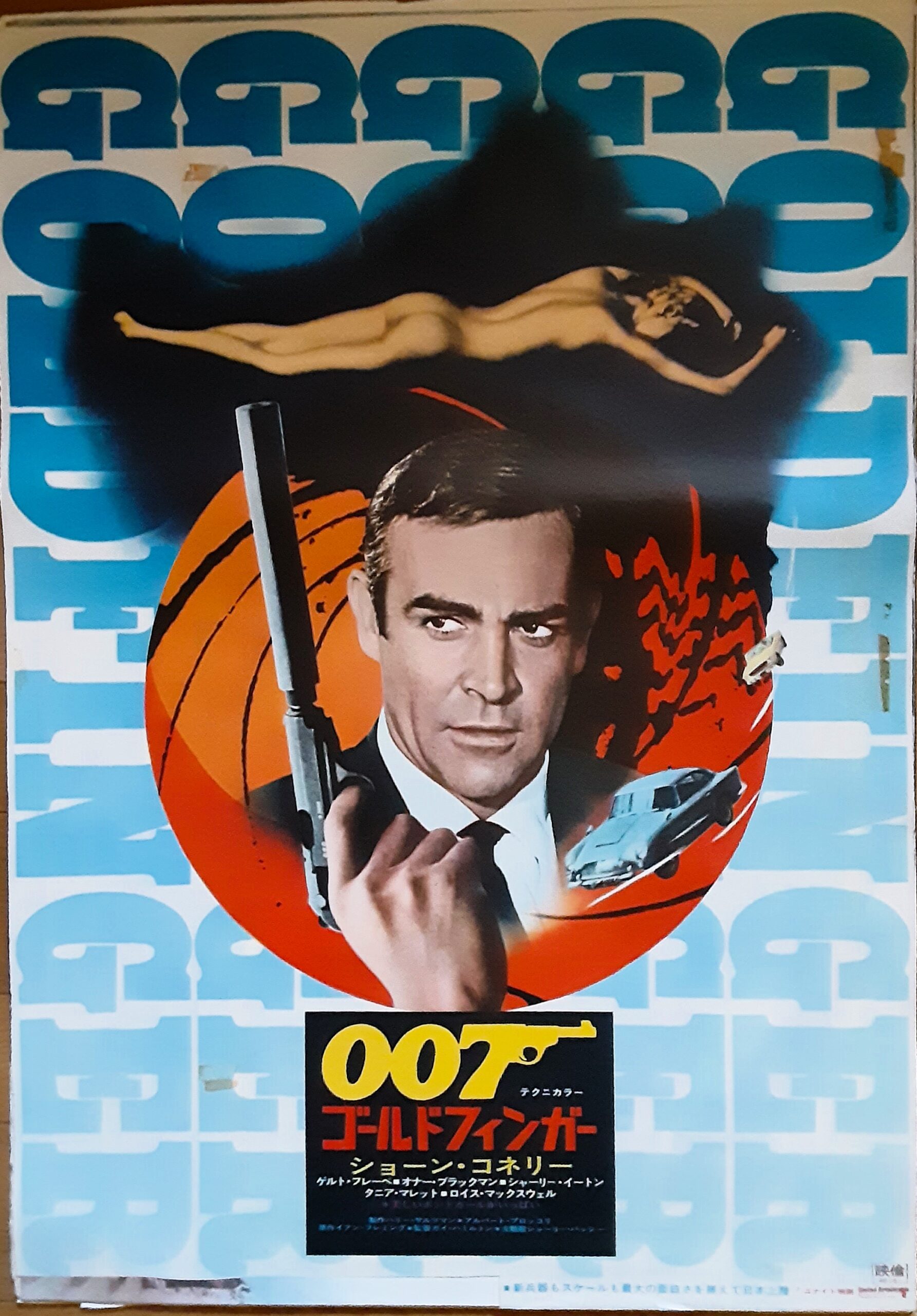 007／ゴールドフィンガー – 映画コレクション・しねとろ倶楽部