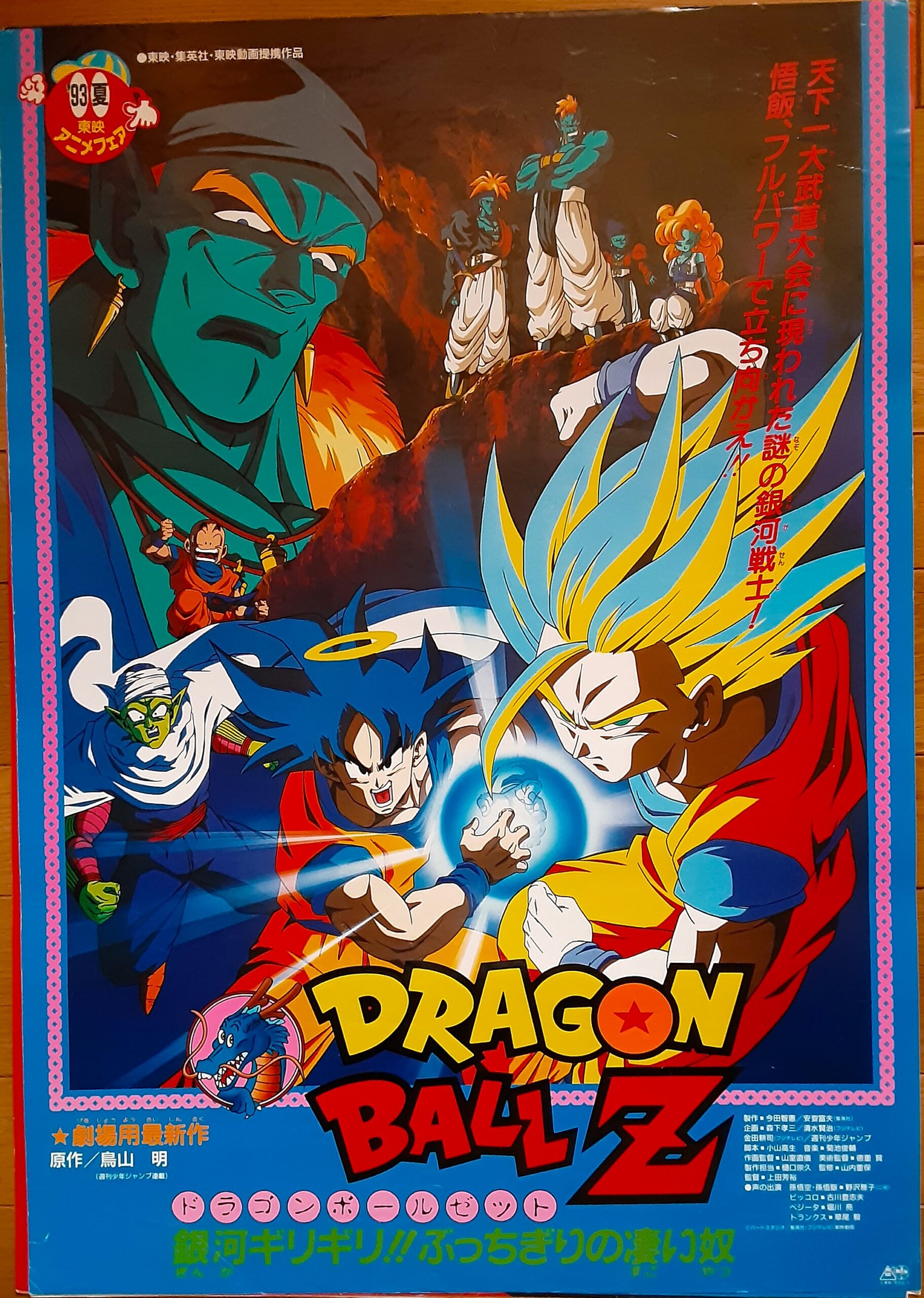 ドラゴンボールZ 銀河ギリギリ！ぶっちぎりの凄い奴1993 – 映画