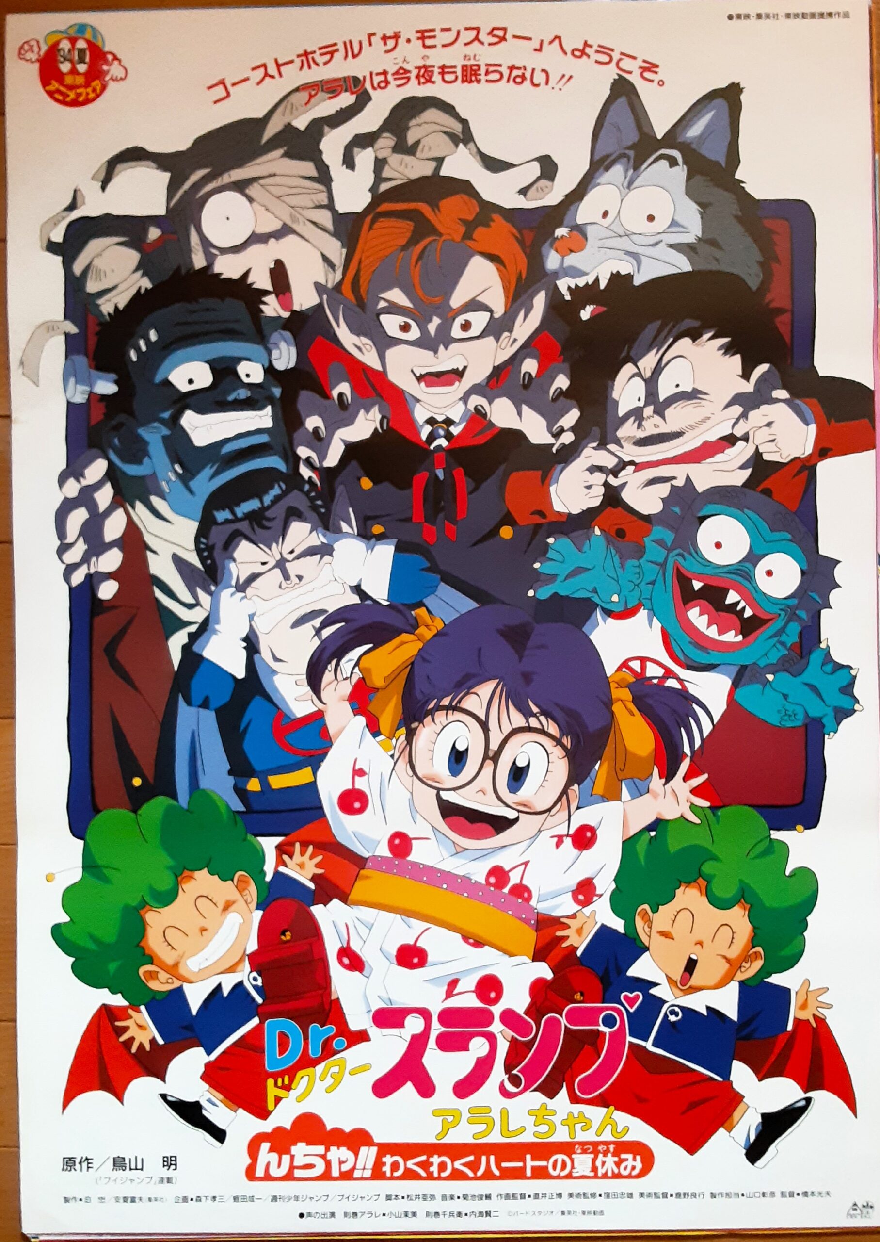 Drスランプアラレちゃん んちゃ！！わくわくハートの夏休み1994 – 映画