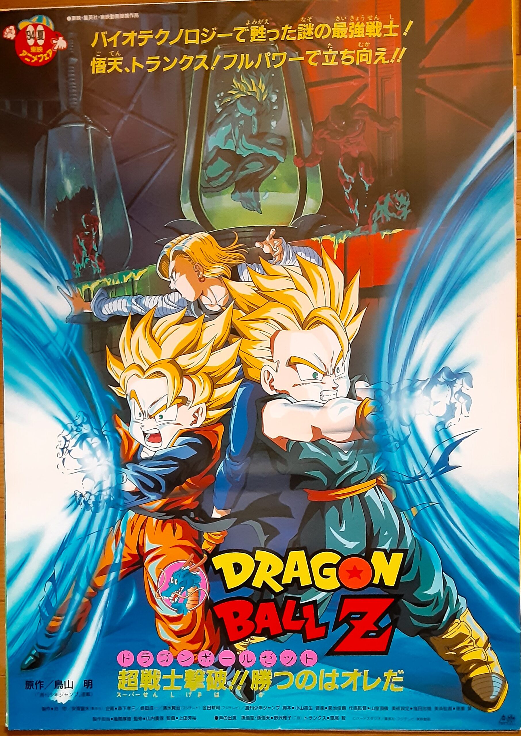 ドラゴンボールZ アニメポスター B2版 94年夏 超戦士撃破！！勝つのは