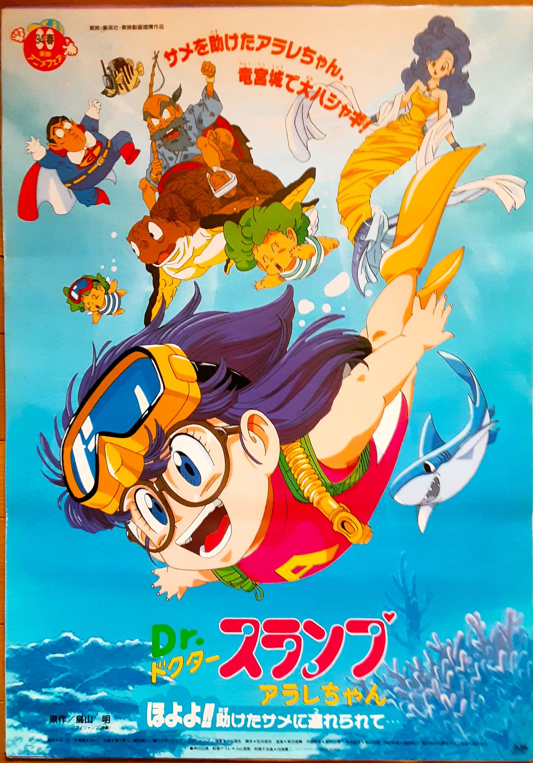 Drスランプアラレちゃん ほよよ！助けたサメに連れられて1994 – 映画