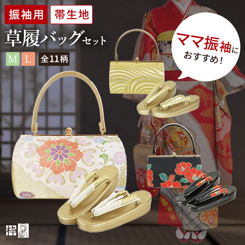 振袖用・帯地 草履バッグセット M/Lサイズ 全11種類 | 着物通販店 枠