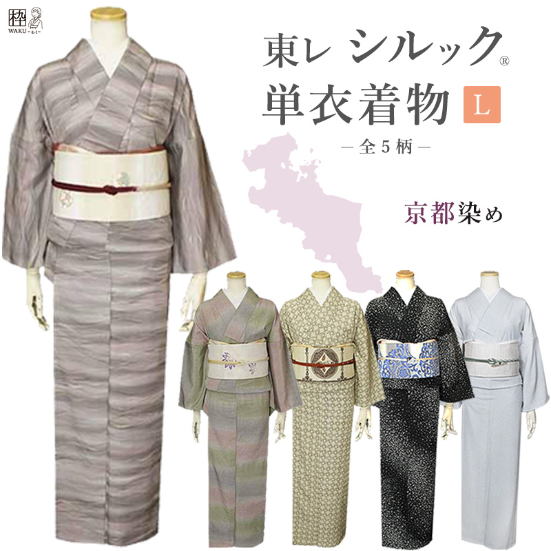 再入荷！】 洗える着物 東レシルック 仕立て上がり 単衣 単衣着物 L