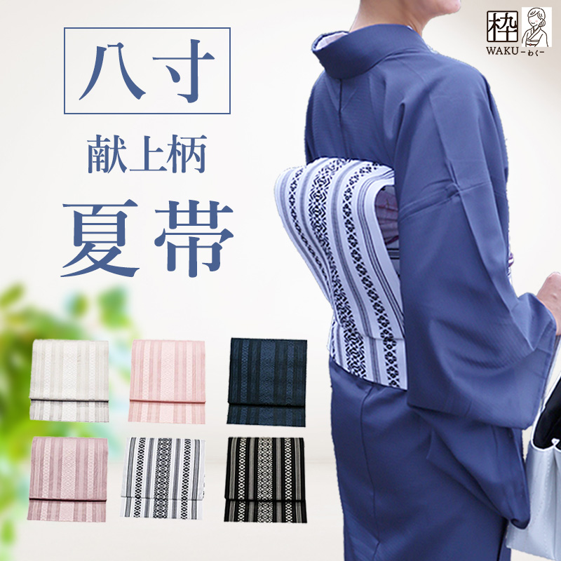 夏帯 名古屋帯 八寸名古屋帯 献上柄 日本製 新色の献上柄が新入荷