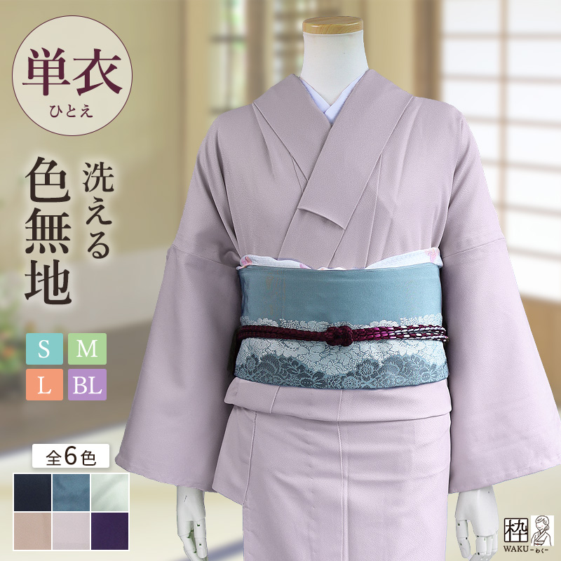 洗える着物 単衣 色無地 S/M/L/BLサイズ 全6色 | 着物通販店 枠