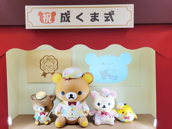 祝・20周年！ リラックマの「成くま式」はファンならずとも見逃せない