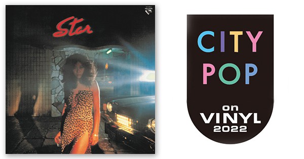 井田リエ&42ndストリート – スター | CITY POP on VINYL