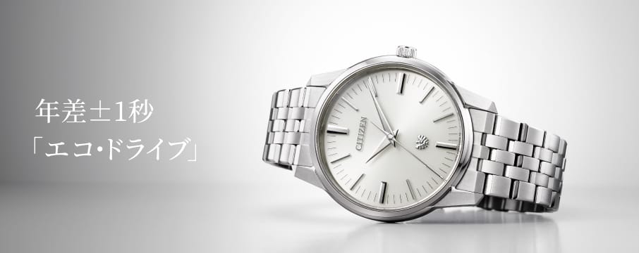 The CITIZEN ブランドサイト［シチズン腕時計］