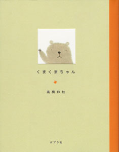 くまくまちゃん/高橋和枝：シトロンブックス