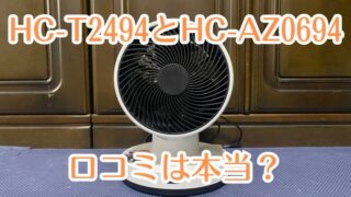 HC-T2494とHC-AZ0694の口コミは本当？違いも解説！