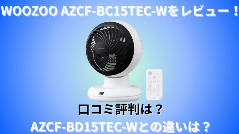 WOOZOO AZCF-BC15TEC-Wをレビュー！口コミ評判やAZCF-BD15TEC-Wとの