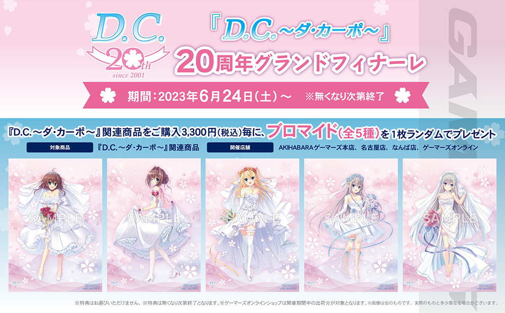 D.C. ～ダ・カーポ～』20周年 グランドフィナーレが開催決定 - CIRCUS