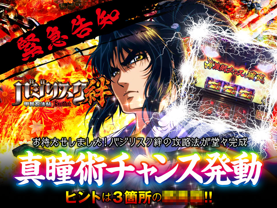 バジリスク～甲賀忍法帖～絆『真瞳術チャンス発動』