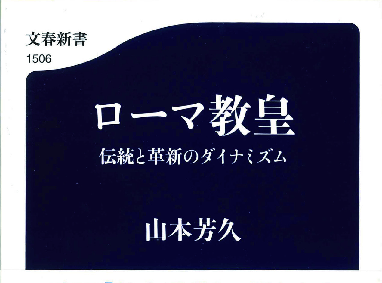 図書紹介 『ローマ教皇 伝統と革新のダイナミズム』 山本芳久 著