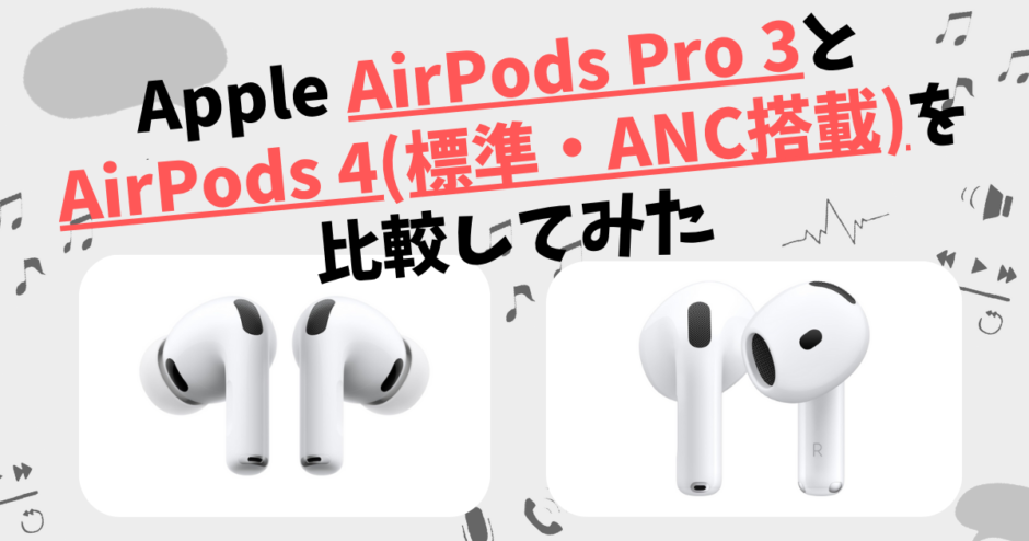 Apple AirPods Pro 3とAirPods 4(標準・ANC搭載)の違いを徹底比較