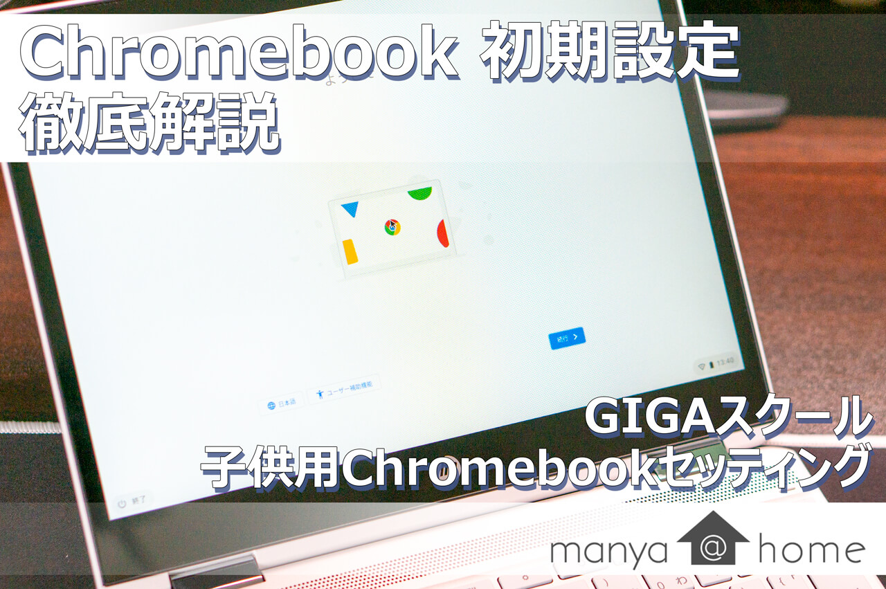 Chromebookの初期設定のやり方徹底解説。【GIGAスクール】 | manya@home