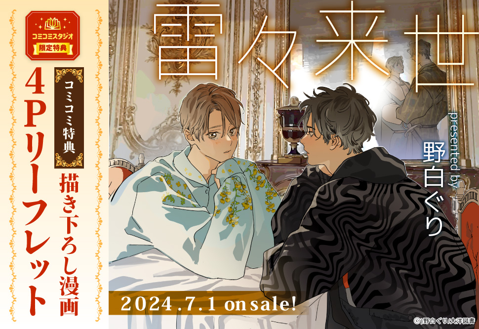 雷々来世 | ボーイズラブ専門販売サイト ☆コミコミスタジオ☆