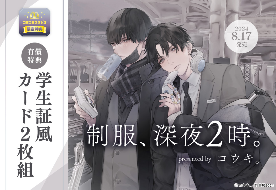 制服、深夜2時。【有償特典・学生証風カード2枚組】 | ボーイズラブ