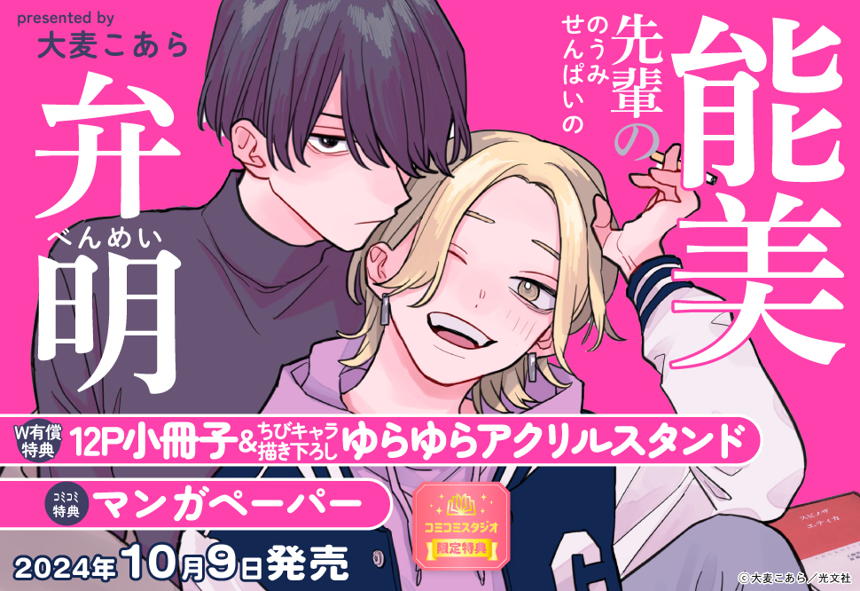 能美先輩の弁明【有償特典・小冊子＋ゆらゆらアクリルスタンド