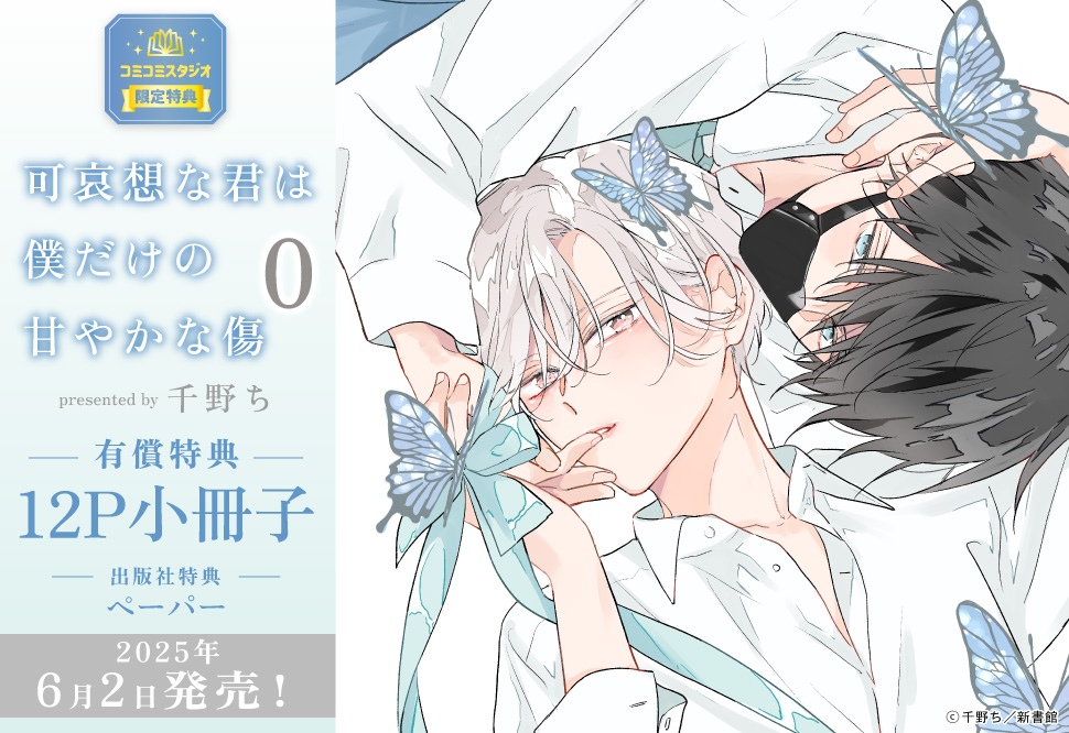 可哀想な君は僕だけの甘やかな傷（0）【有償特典・小冊子】 | ボーイズ
