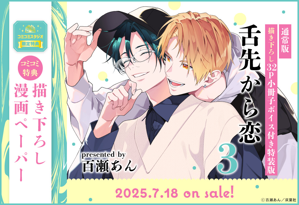 舌先から恋（3）通常版 | ボーイズラブ専門販売サイト ☆コミコミ