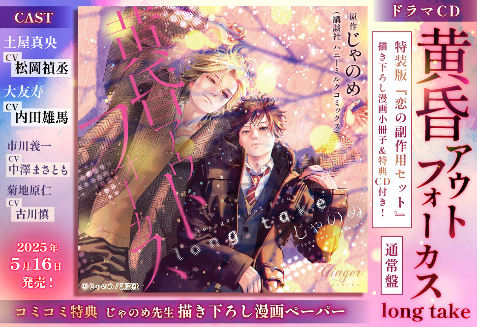 ドラマCD 黄昏アウトフォーカス long take 恋の副作用セット