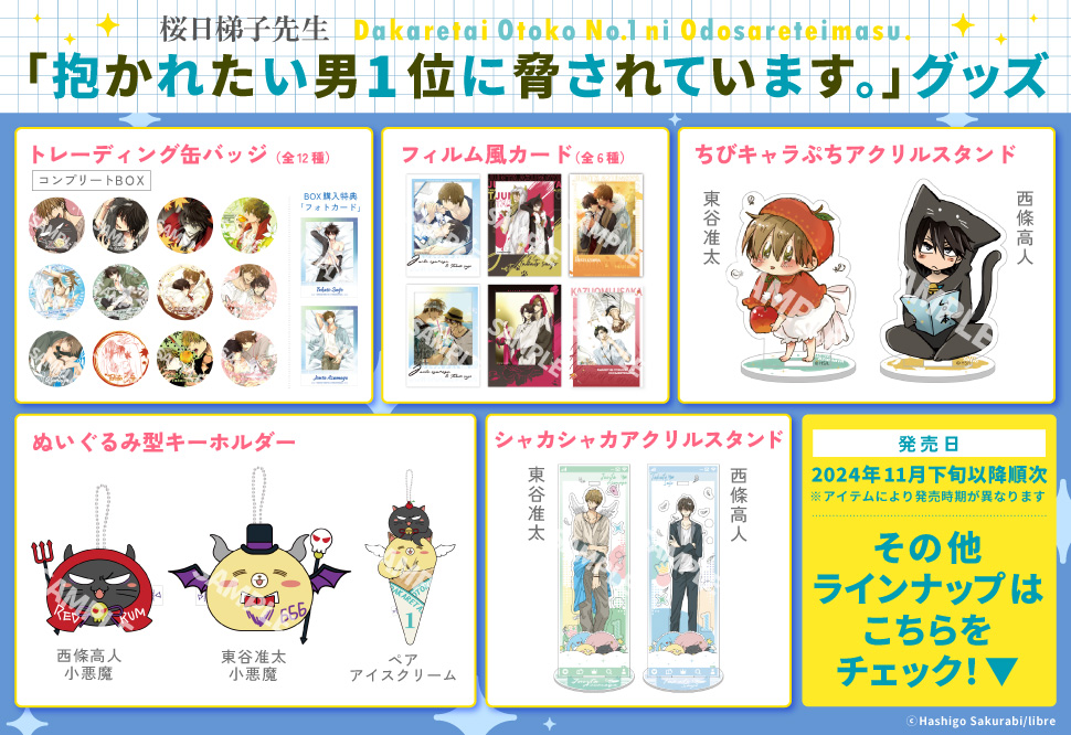 桜日梯子先生「抱かれたい男1位に脅されています。」グッズ｜コミコミ